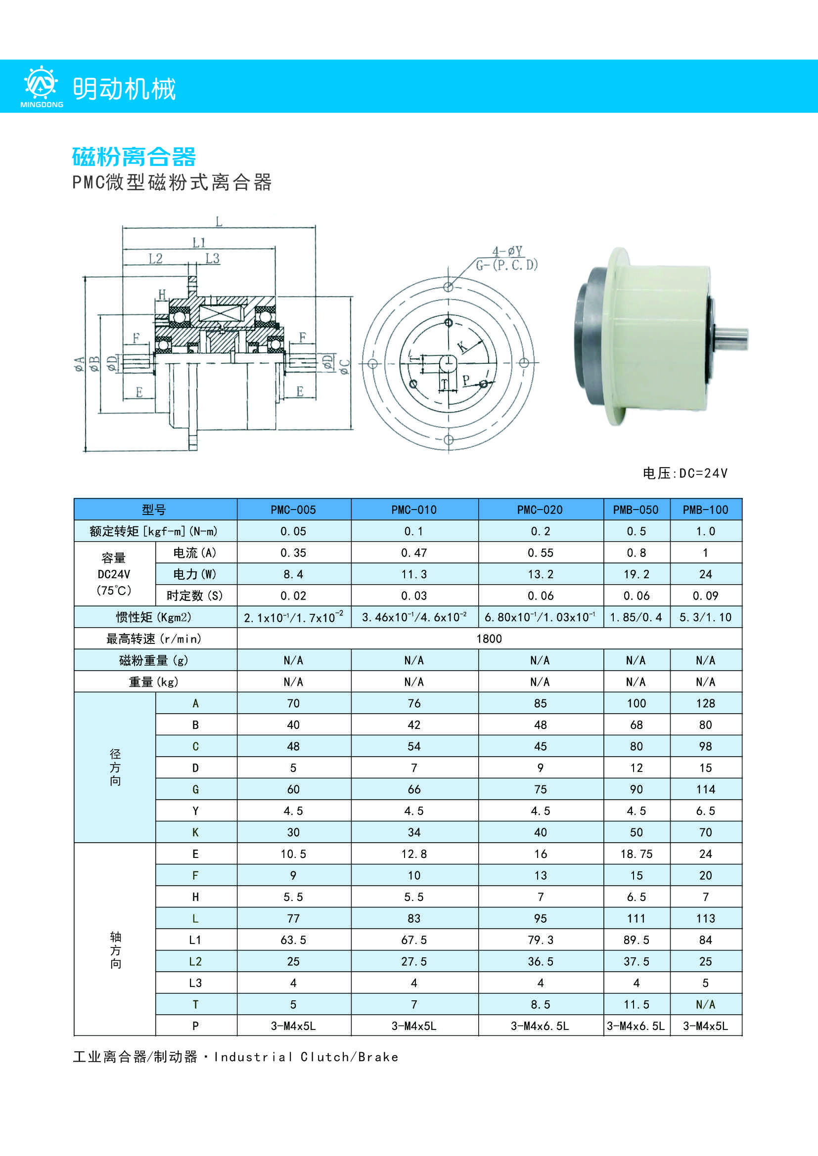PMC微型磁粉式离合器.jpg